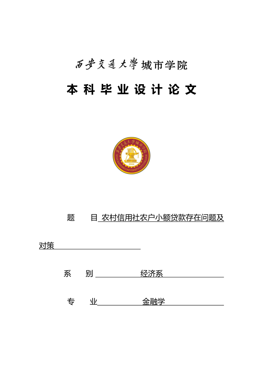 2023年农村信用社农户小额贷款存在问题及对策.doc_第1页