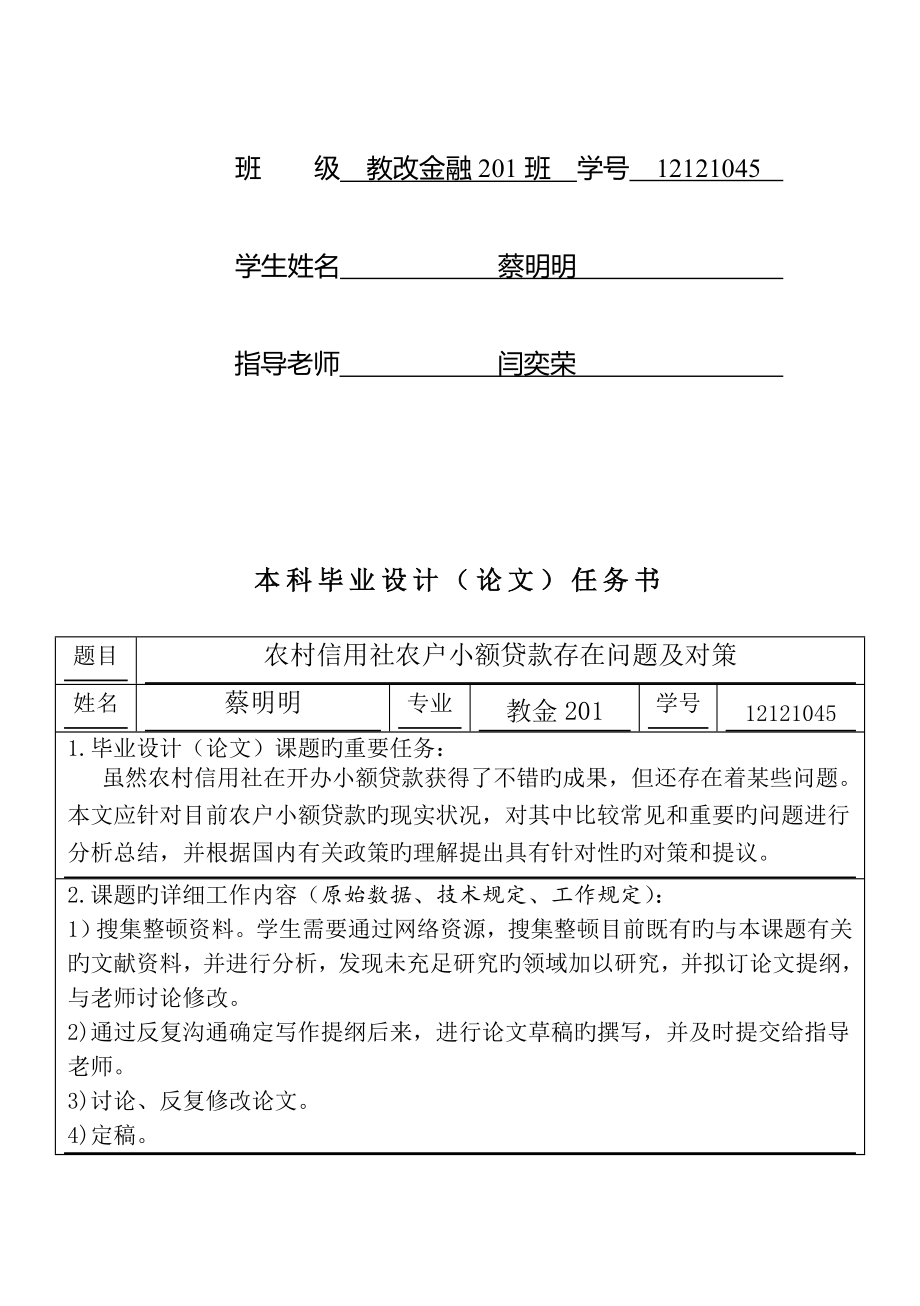 2023年农村信用社农户小额贷款存在问题及对策.doc_第2页