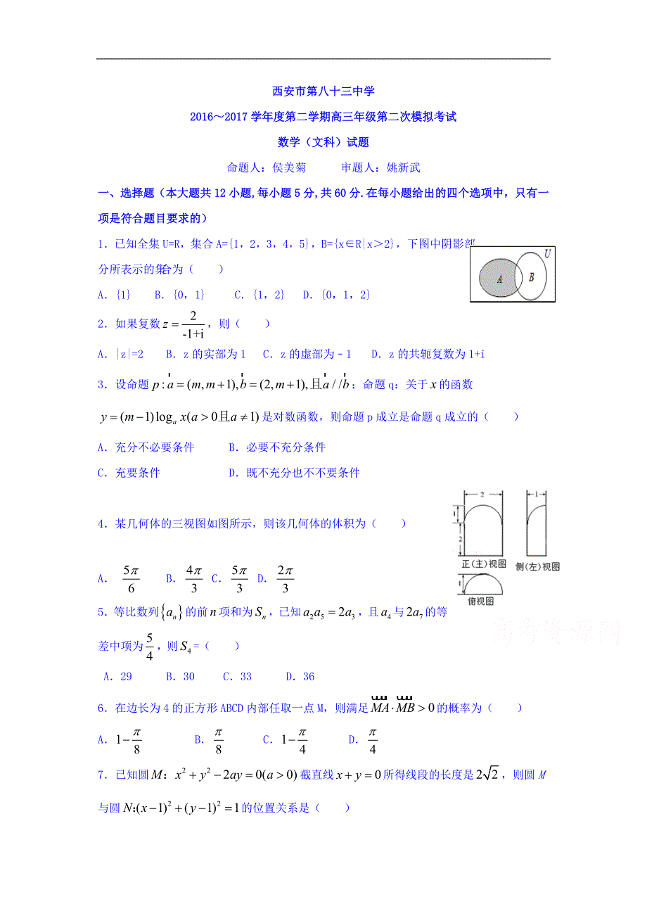 陕西省西安市高三下学期第二次模拟考试数学文试题Word版含答案_第1页