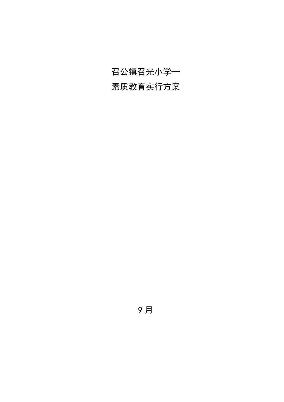 小学素质教育实施专题方案_第1页