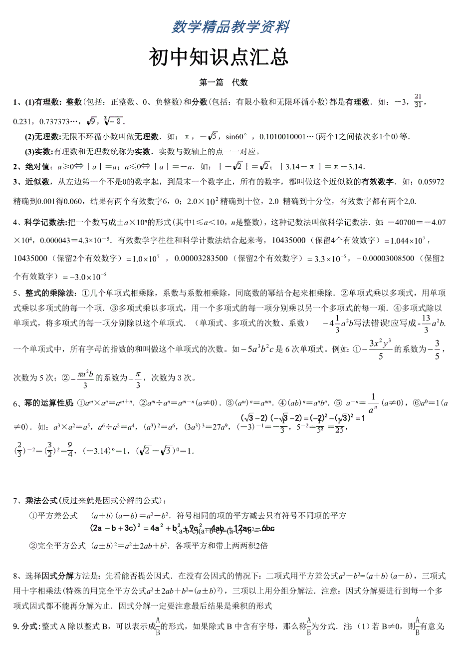 【精品】【苏科版】中考数学一轮复习知识点全整理Word版13页_第1页