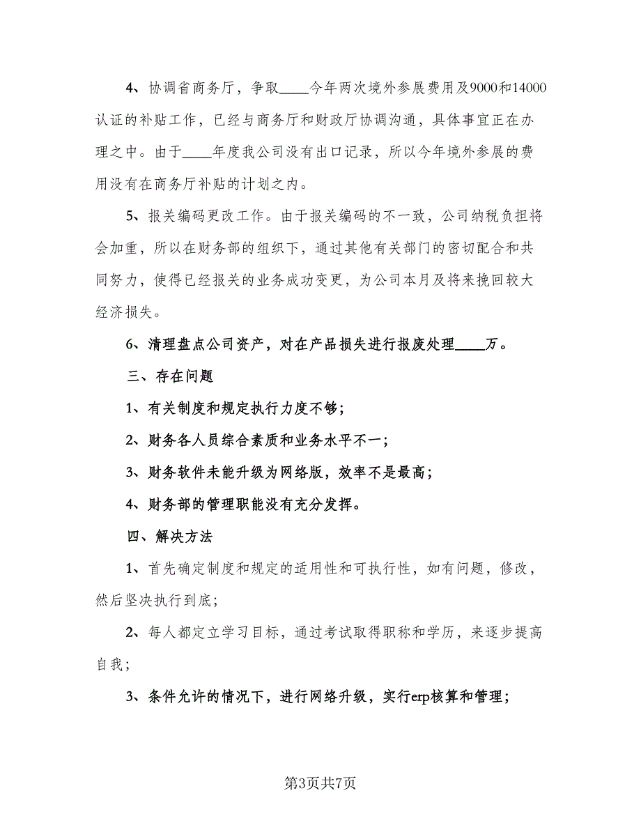 2023年财务部工作人员个人总结标准范文（2篇）.doc_第3页