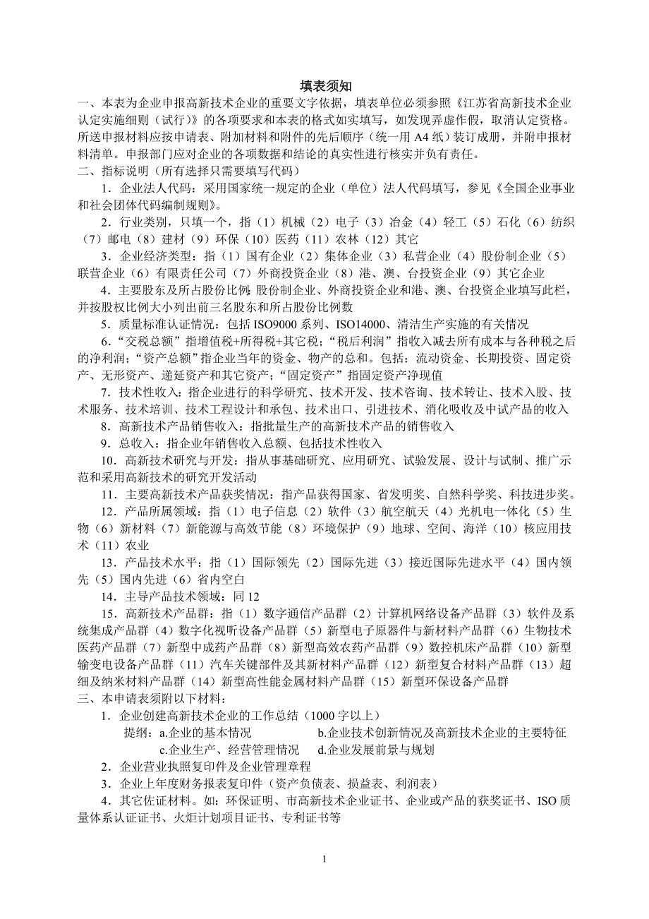 江苏省高新技术企业认定申请表_第2页