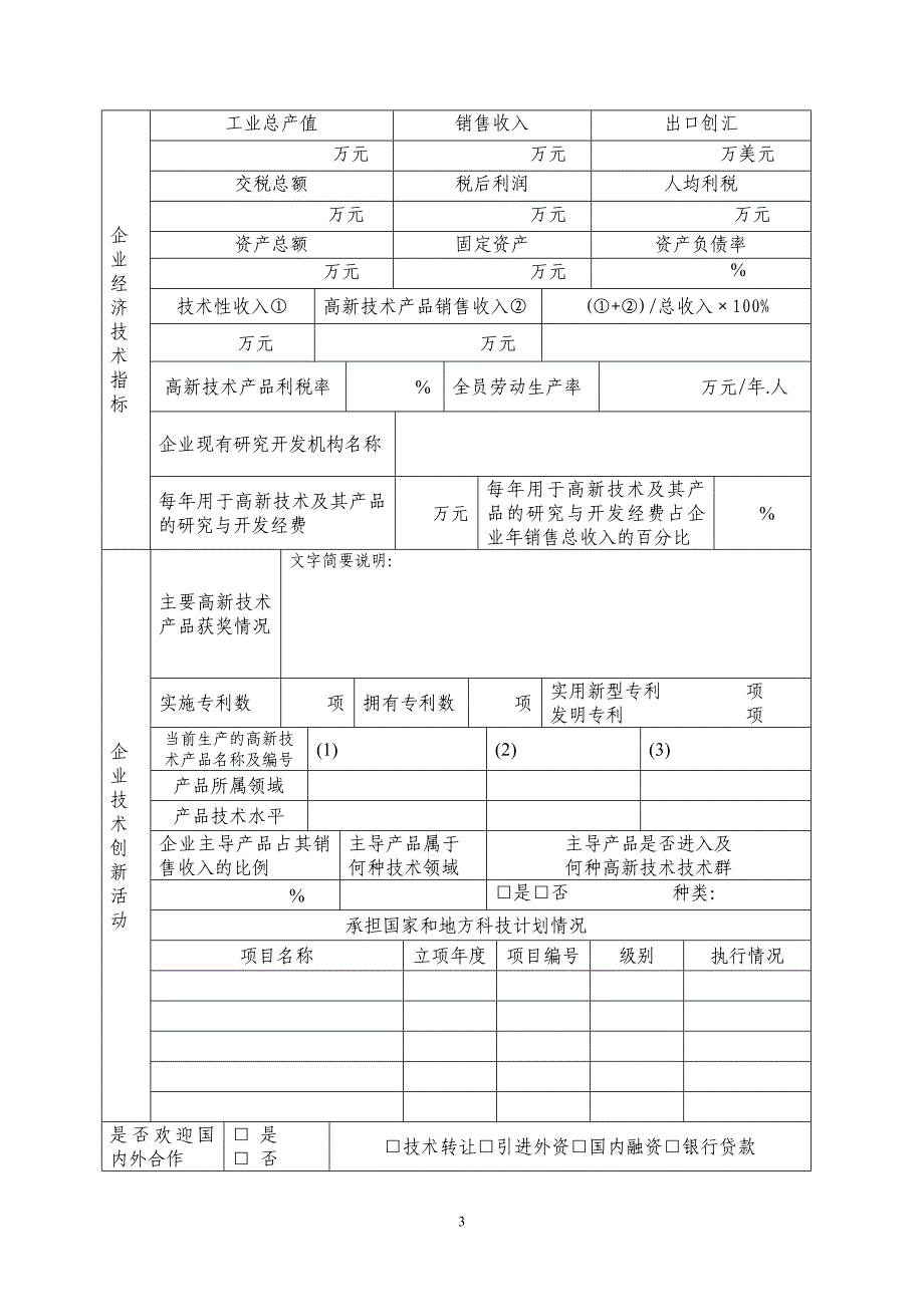 江苏省高新技术企业认定申请表_第4页