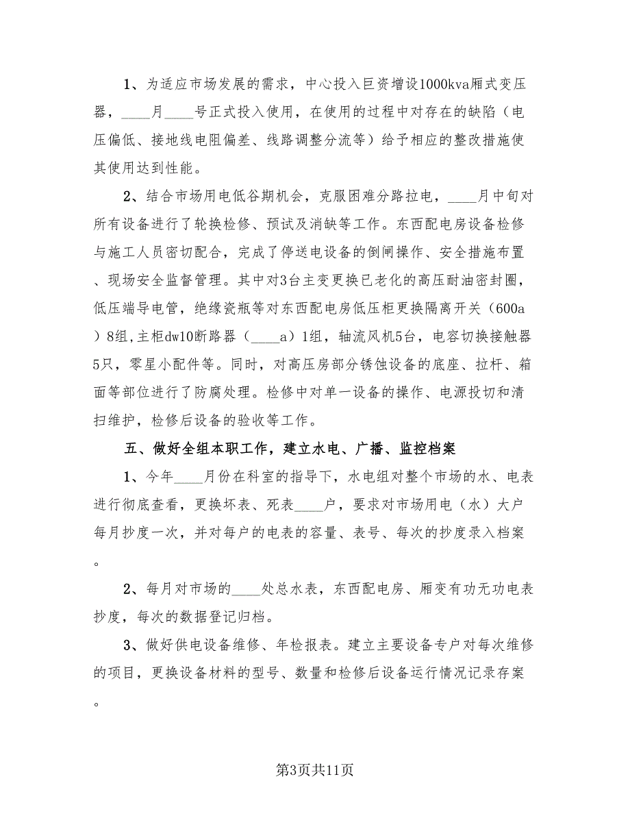 学校水电工工作总结.doc_第3页