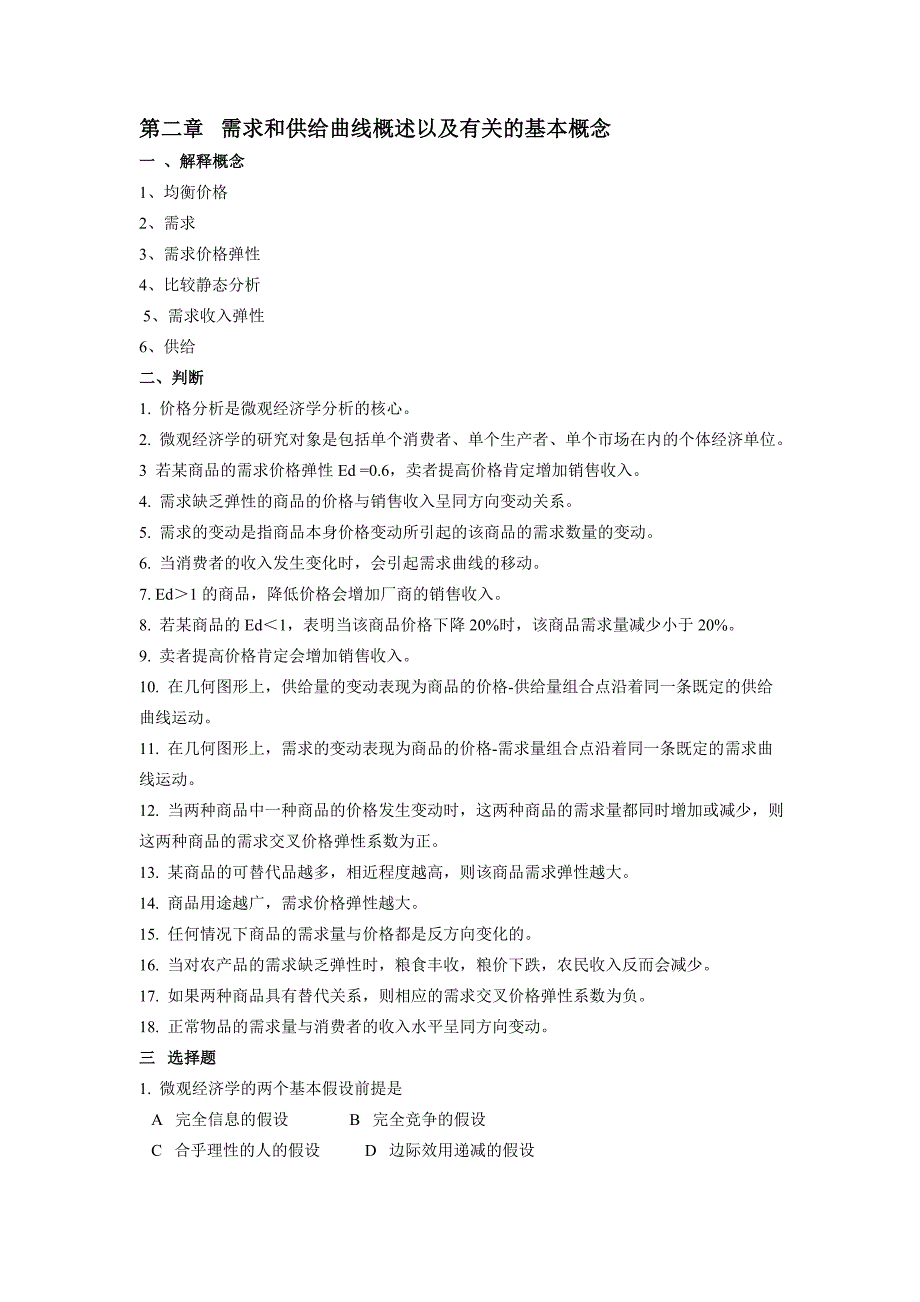 需求和供给曲线概述以及有关的基本概念.doc_第1页