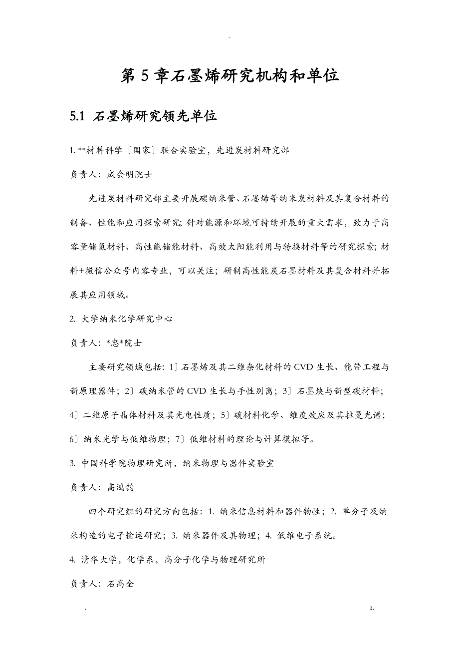 石墨烯研究报告机构和单位大全_第1页