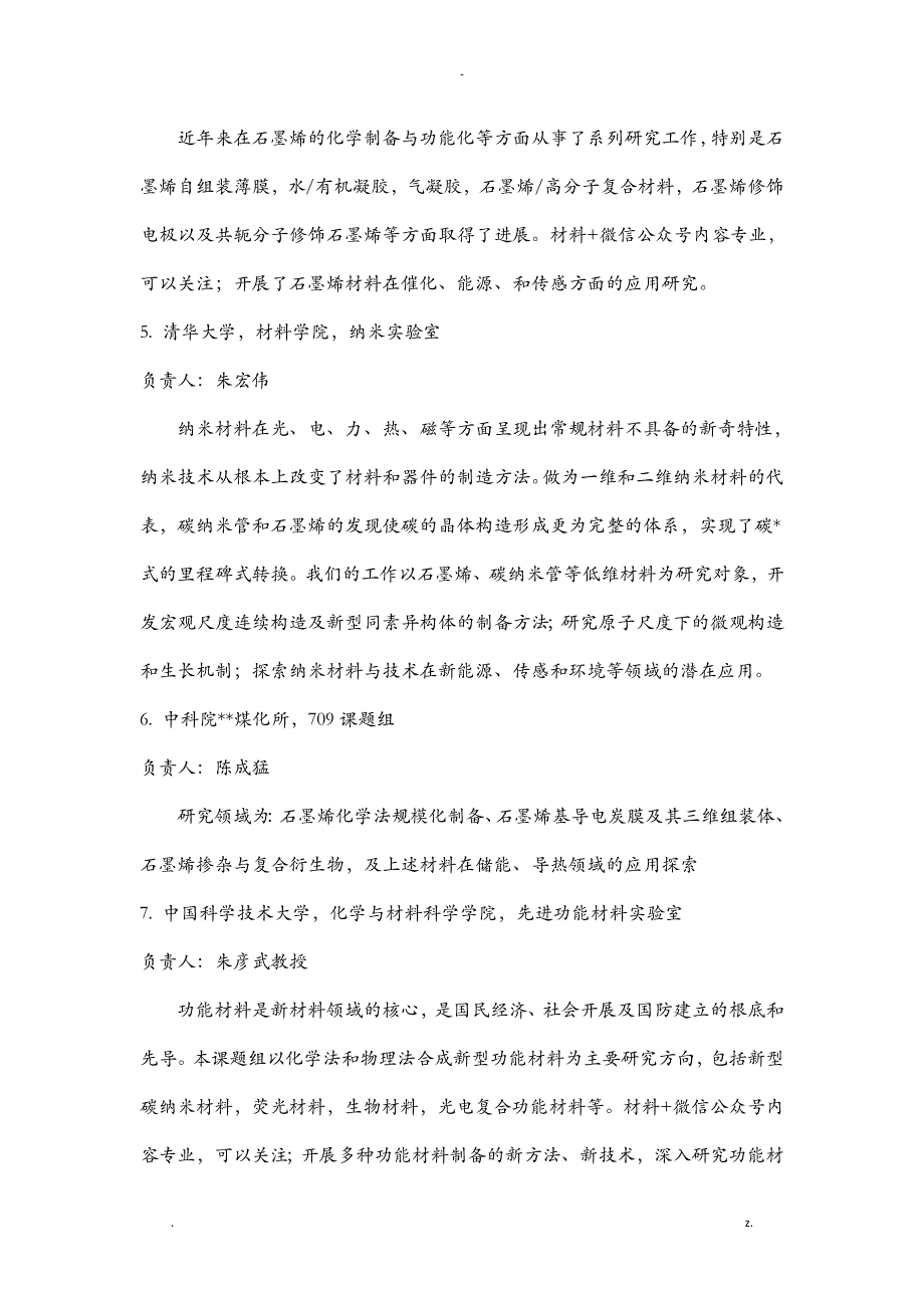 石墨烯研究报告机构和单位大全_第2页