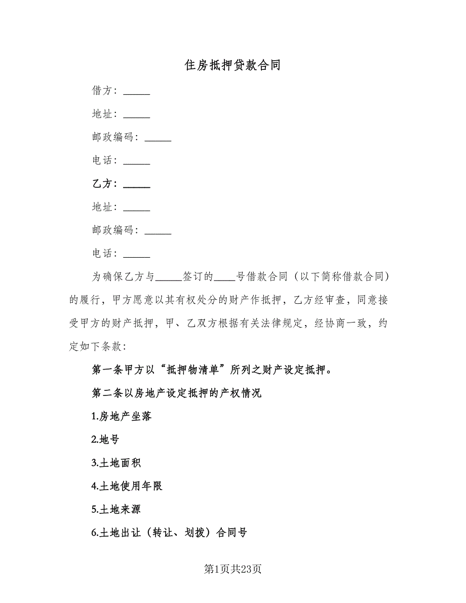 住房抵押贷款合同（5篇）.doc_第1页