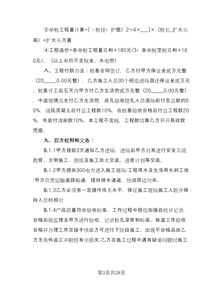 人工挖孔桩劳务合同电子版（七篇）_第3页