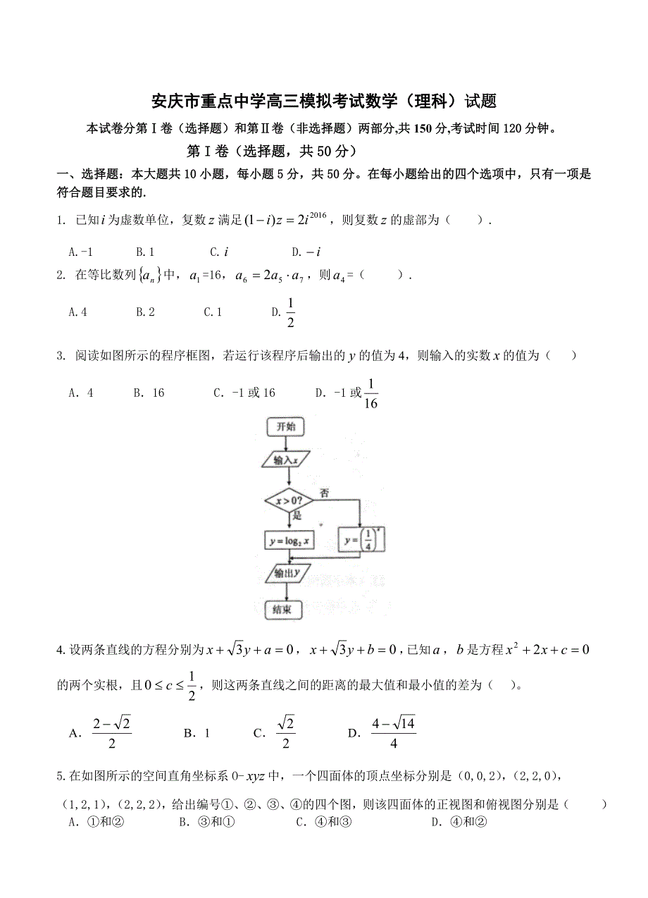 安徽省安庆市重点中学高三4月模拟考试数学理试题含答案_第1页