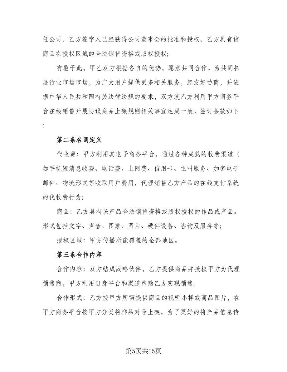 商品在线代理销售协议标准样本（3篇）.doc_第5页