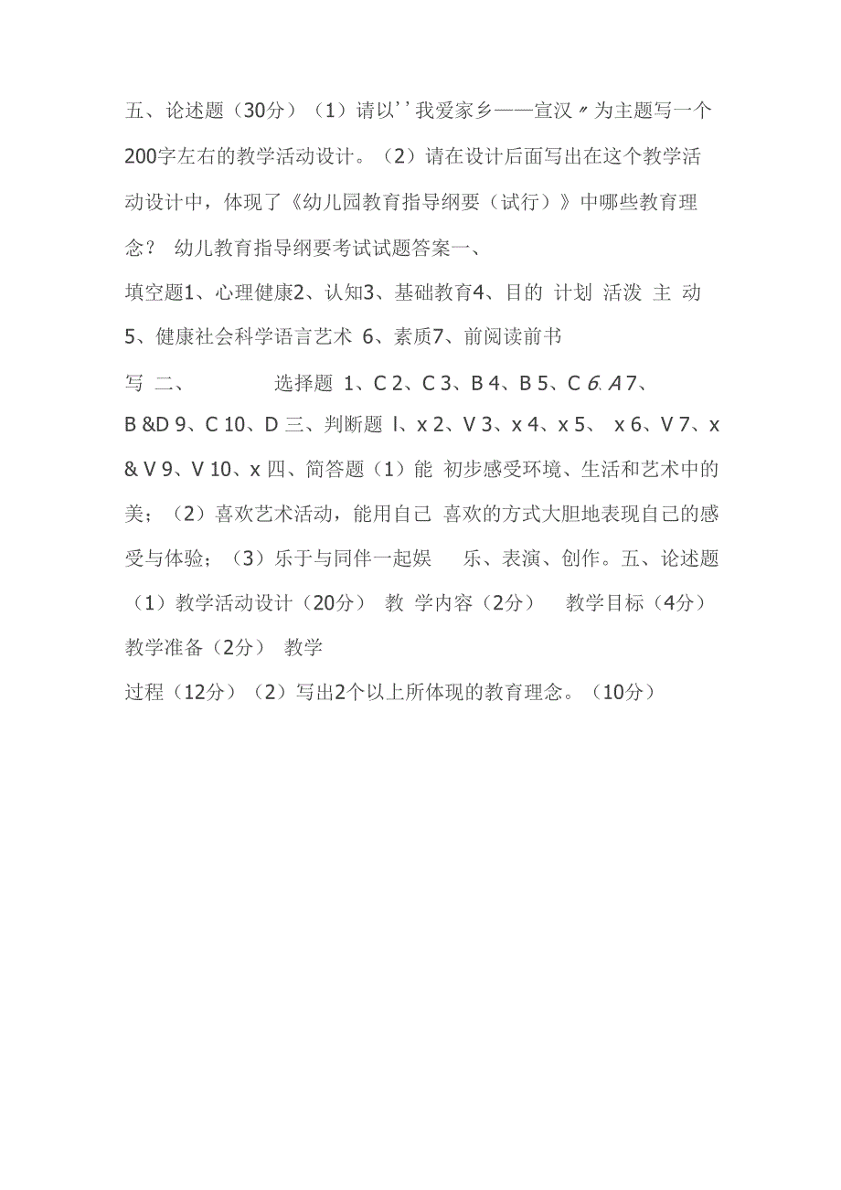 幼儿园教育指导纲要考题及答案_第4页