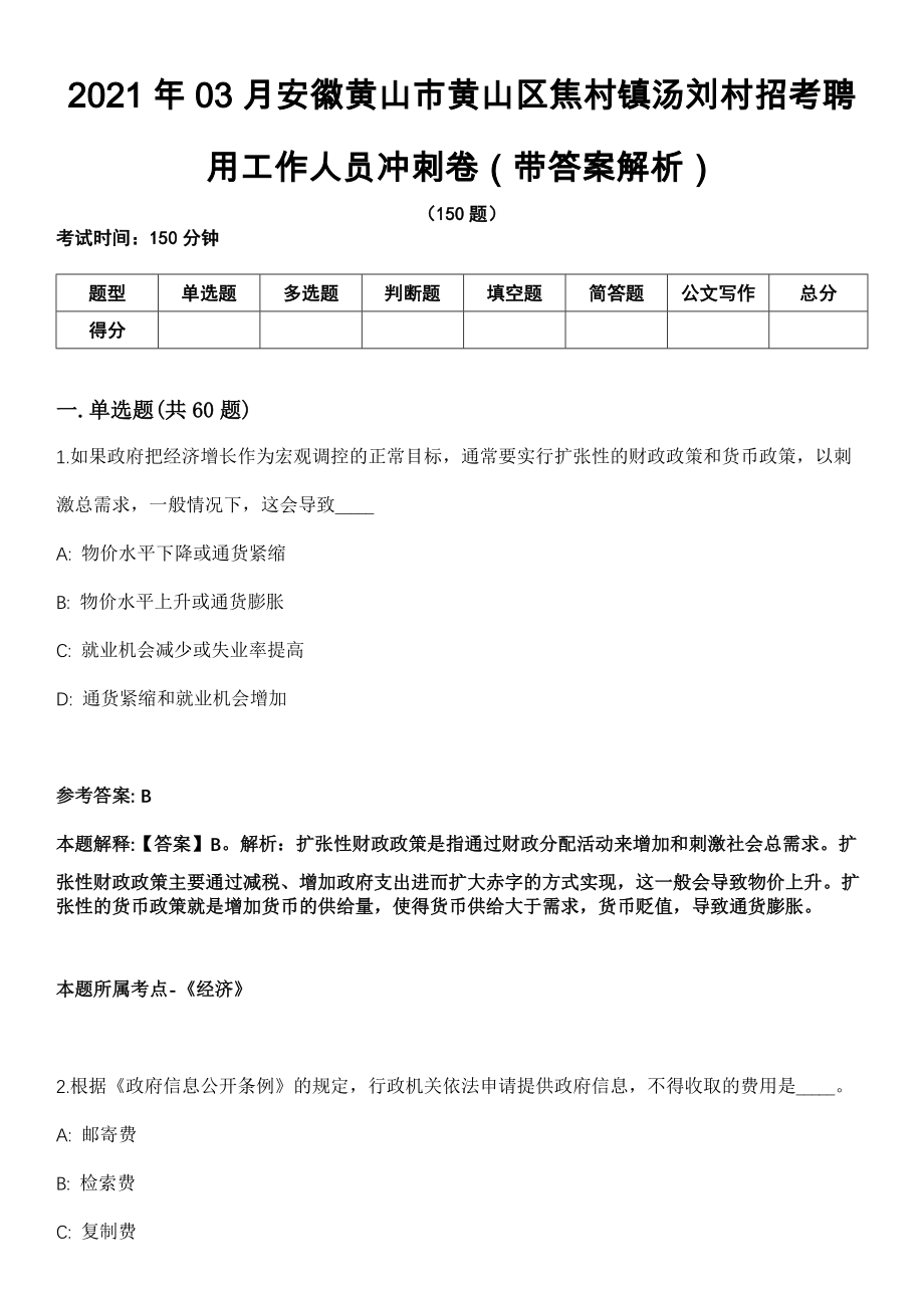 2021年03月安徽黄山市黄山区焦村镇汤刘村招考聘用工作人员冲刺卷第十期（带答案解析）_第1页