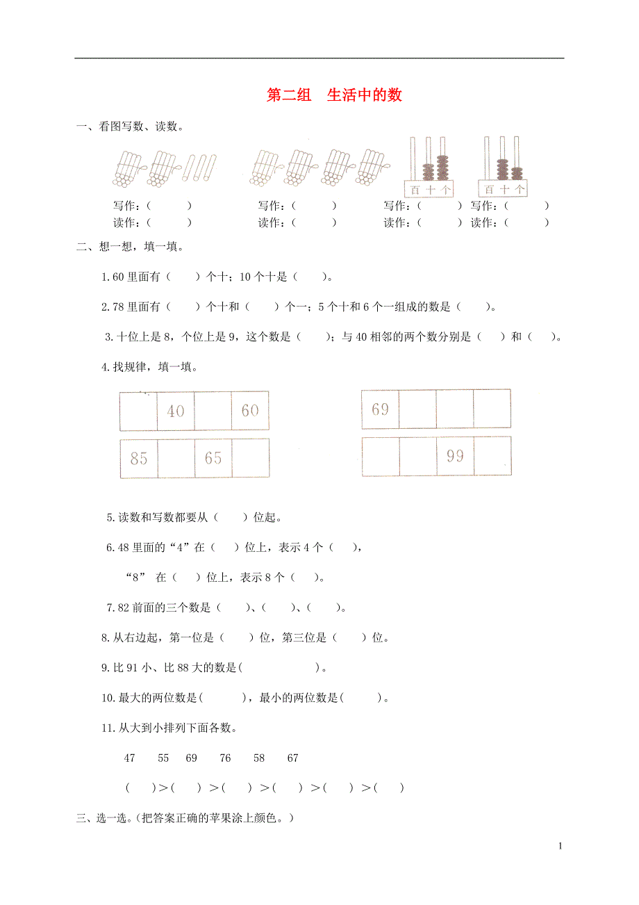 一年级数学下册 专项强化集训 第二组 生活中的数 北师大版_第1页