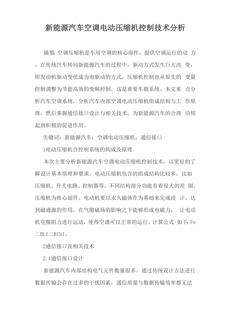 新能源汽车空调电动压缩机控制技术分析_第1页