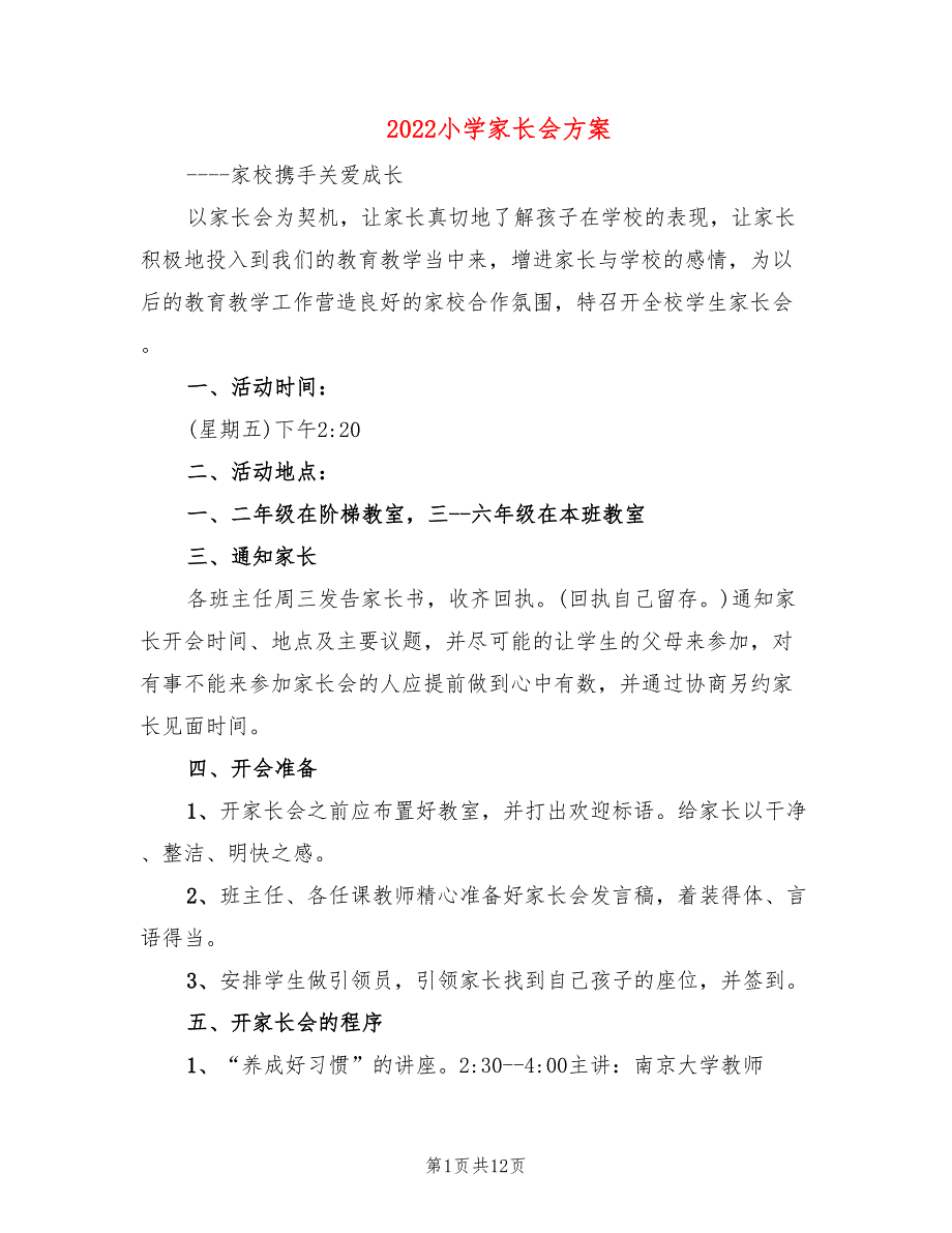 2022小学家长会方案_第1页