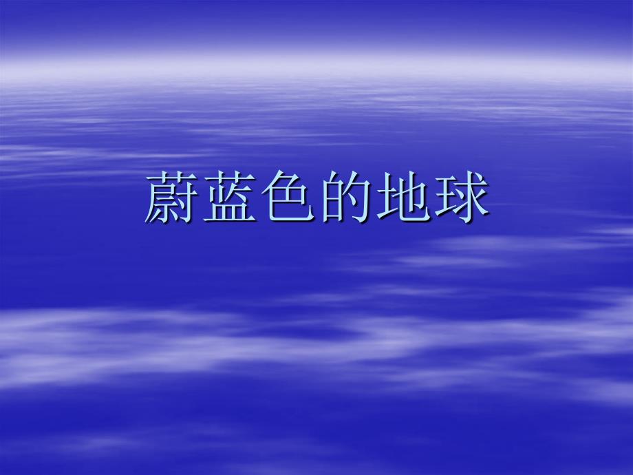 蔚蓝色的地球课件_第1页