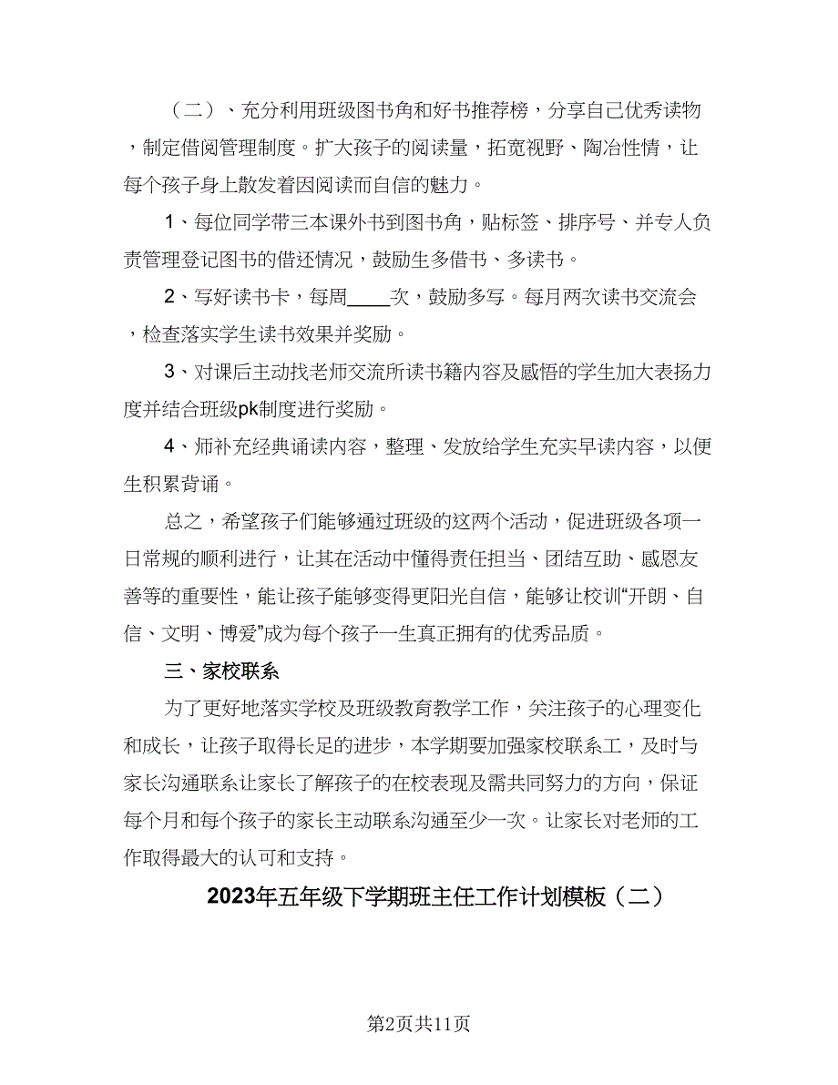 2023年五年级下学期班主任工作计划模板（4篇）_第2页