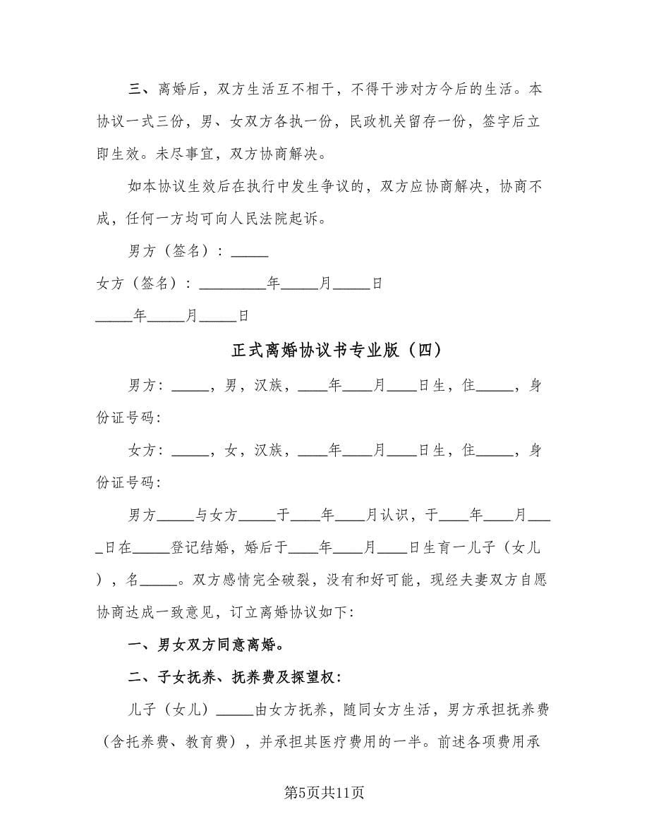 正式离婚协议书专业版（五篇）.doc_第5页