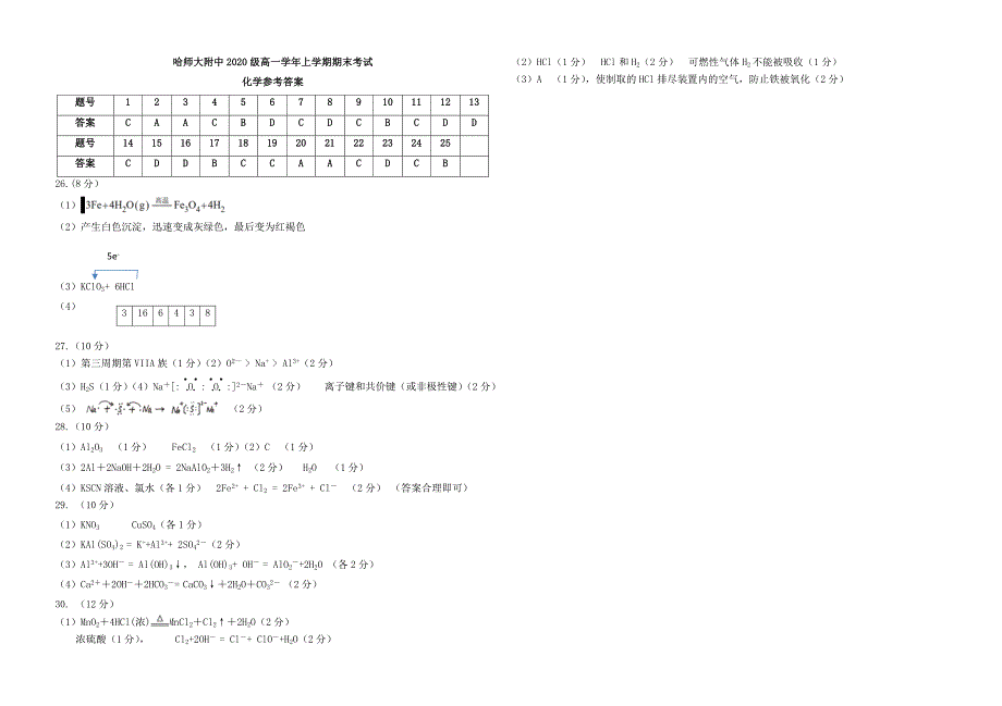 黑龙江省哈尔滨市师大附中2020-2021学年高一化学上学期期末考试试题_第4页