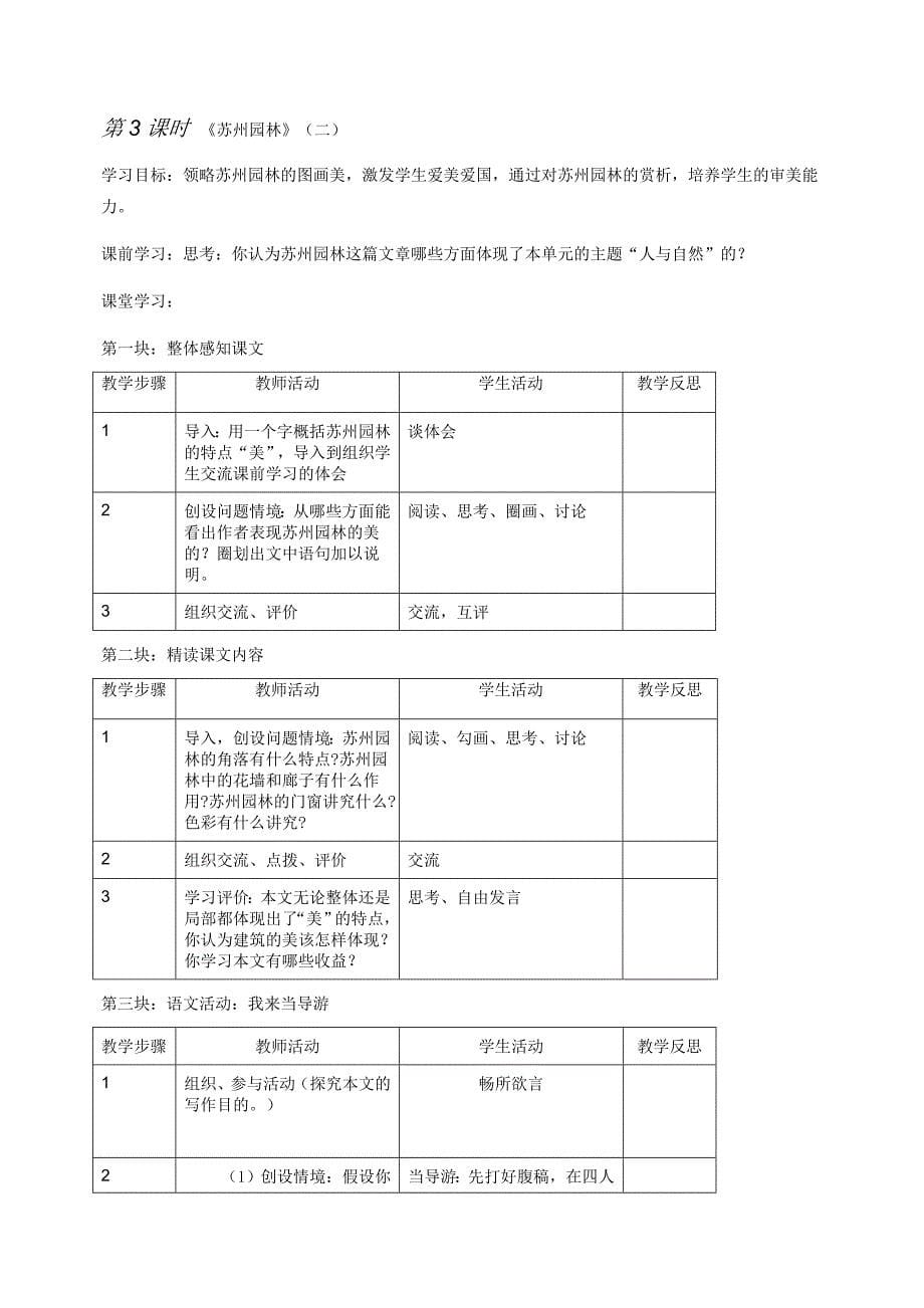 苏教版语文八年级(上)第五单元教学设计.doc_第5页