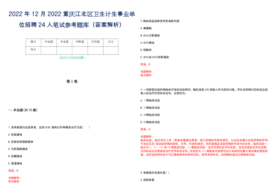 2022年12月2022重庆江北区卫生计生事业单位招聘24人笔试参考题库（答案解析）_第1页