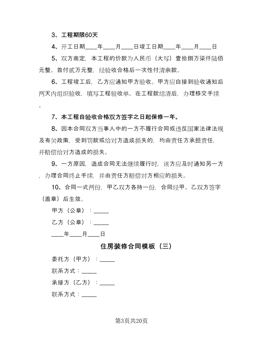 住房装修合同模板（8篇）.doc_第3页