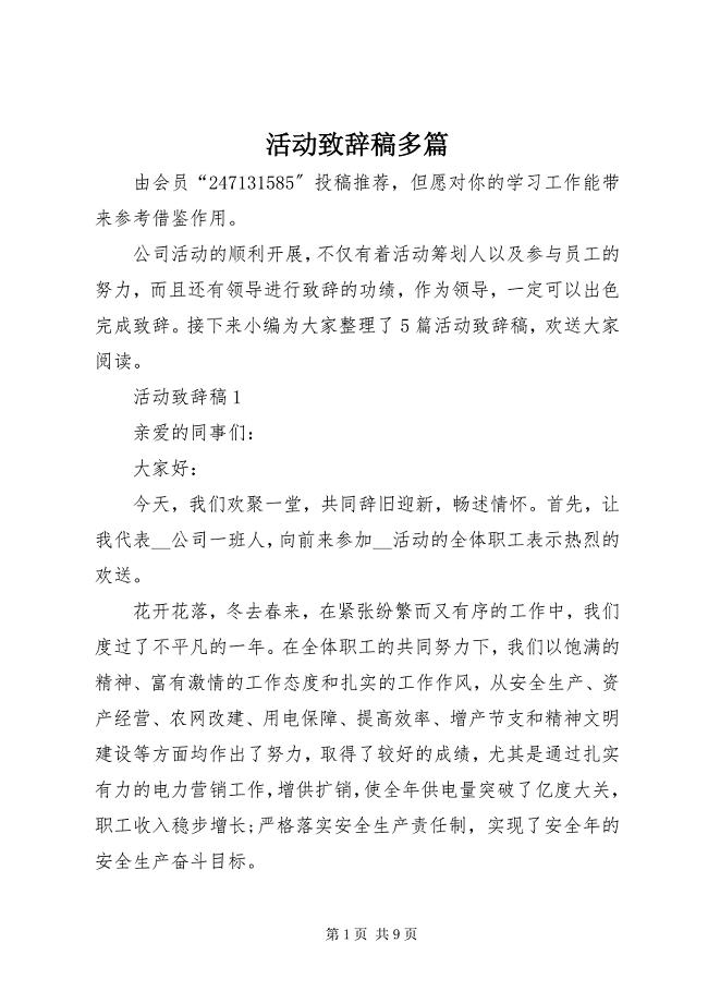 2023年活动致辞稿多篇.docx