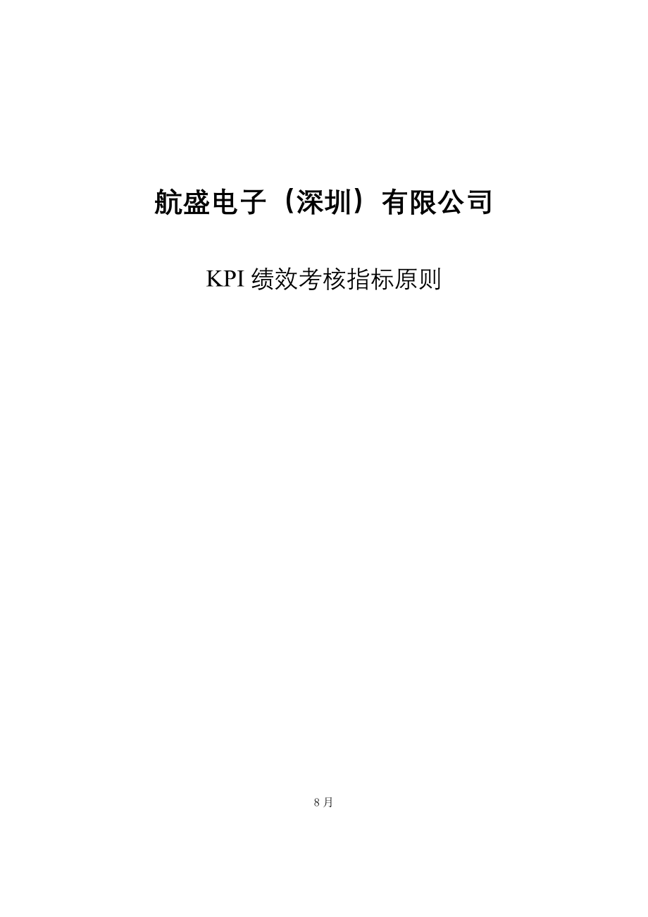 KPI绩效考评指标重点标准全新体系_第1页