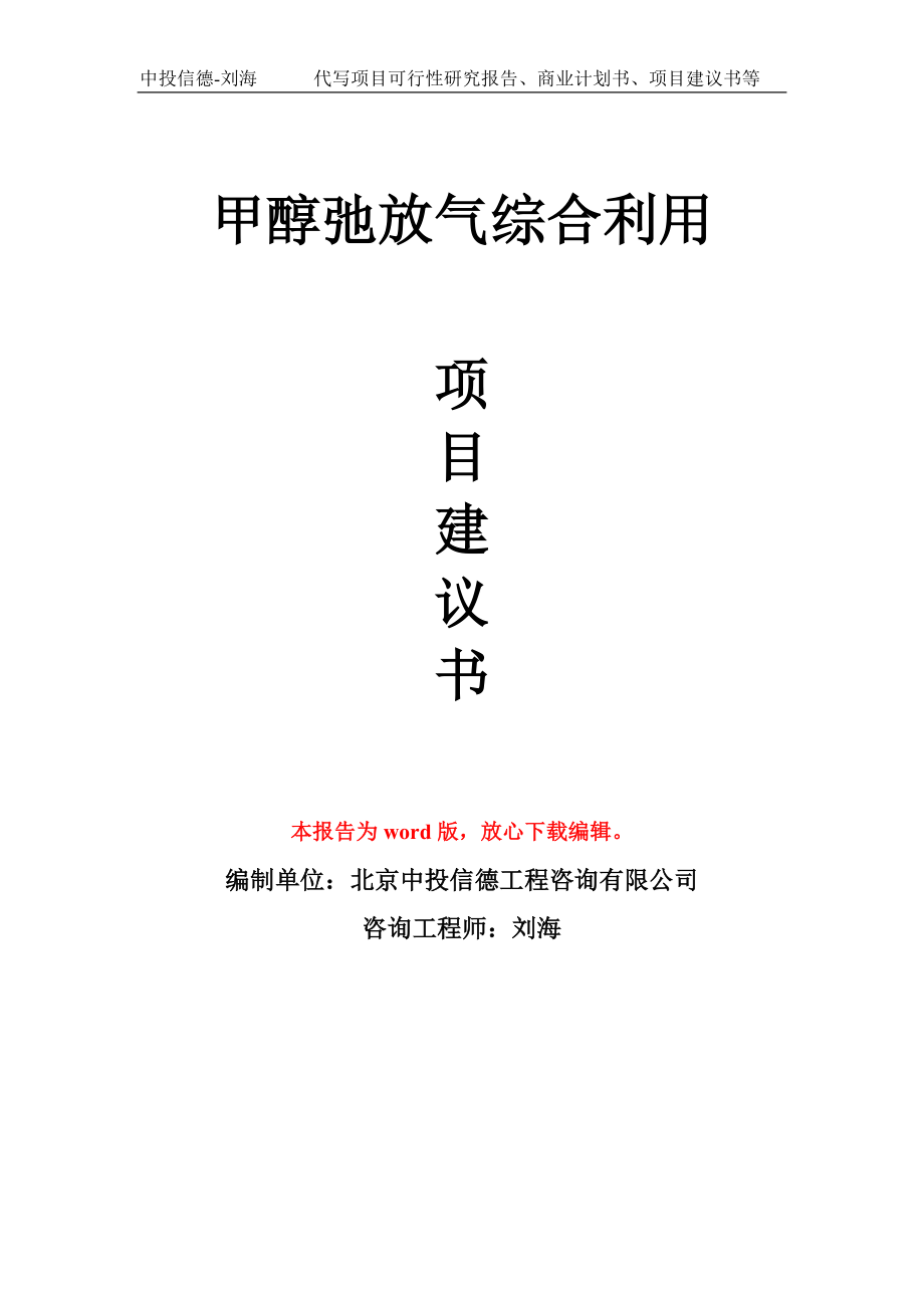 甲醇弛放气综合利用项目建议书写作模板_第1页