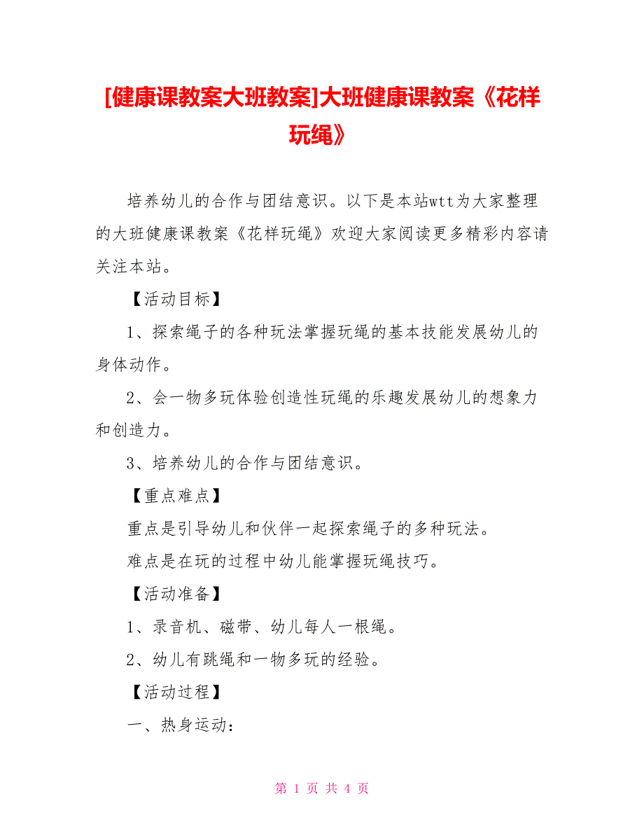 [健康课教案大班教案]大班健康课教案《花样玩绳》_第1页