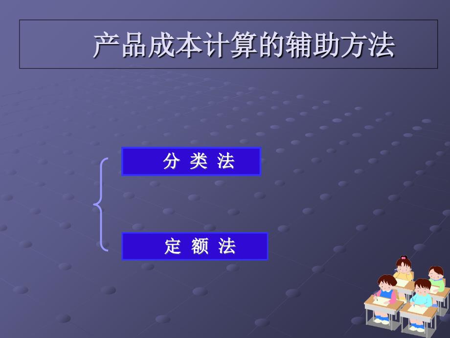 产品成本计算的辅助方法_第2页