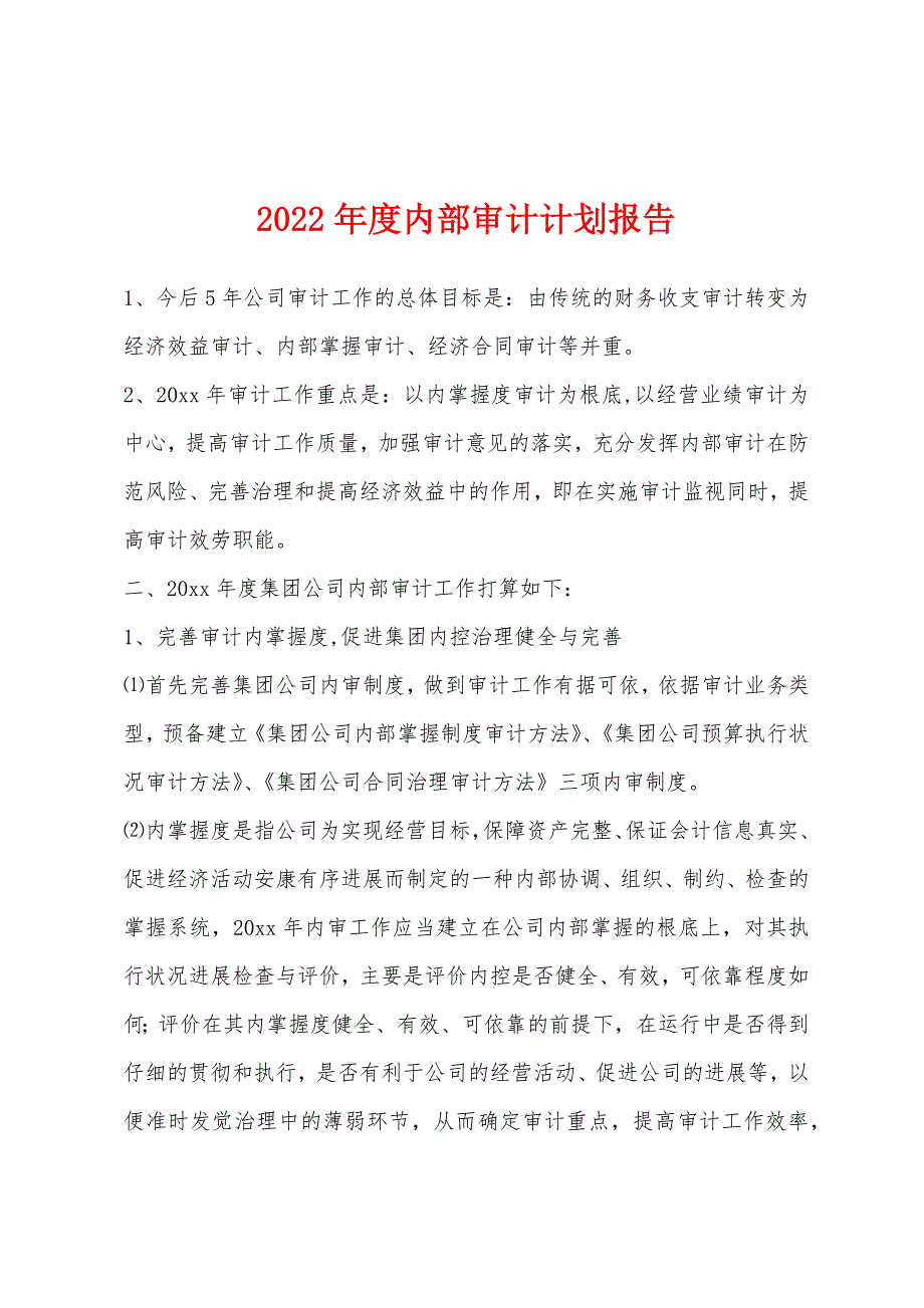 2022年度内部审计计划报告.docx_第1页