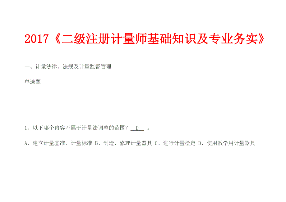 2017年注册计量师命题真题及解析_第1页