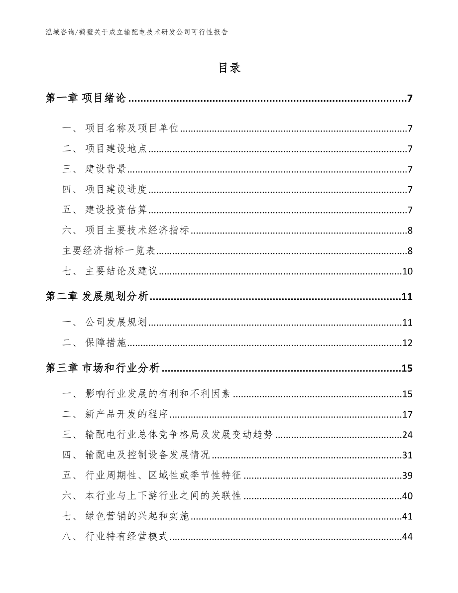 鹤壁关于成立输配电技术研发公司可行性报告（模板）_第2页