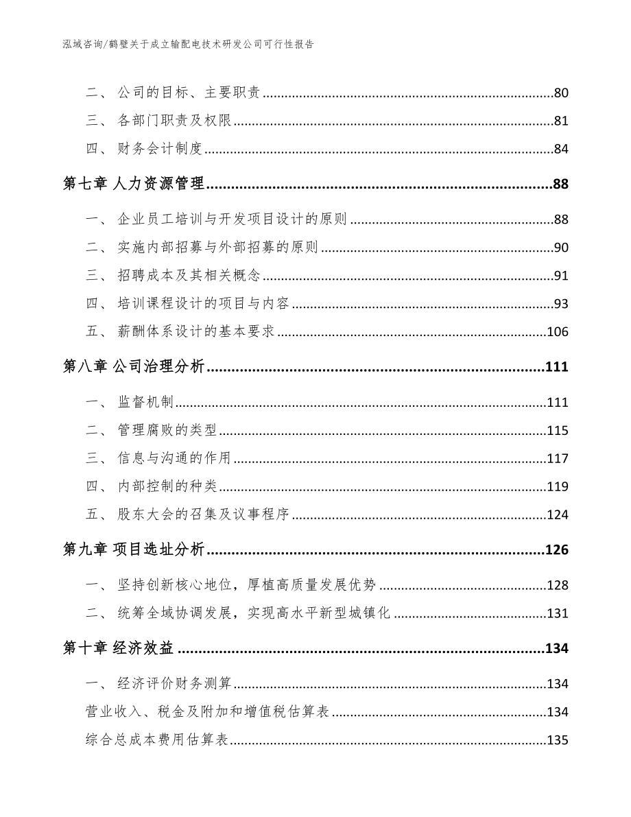 鹤壁关于成立输配电技术研发公司可行性报告（模板）_第4页