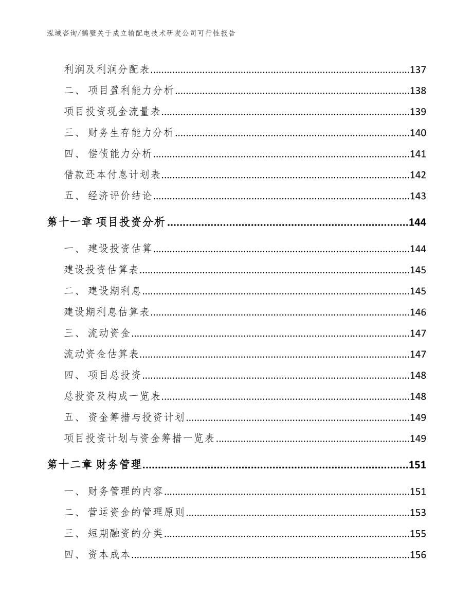 鹤壁关于成立输配电技术研发公司可行性报告（模板）_第5页