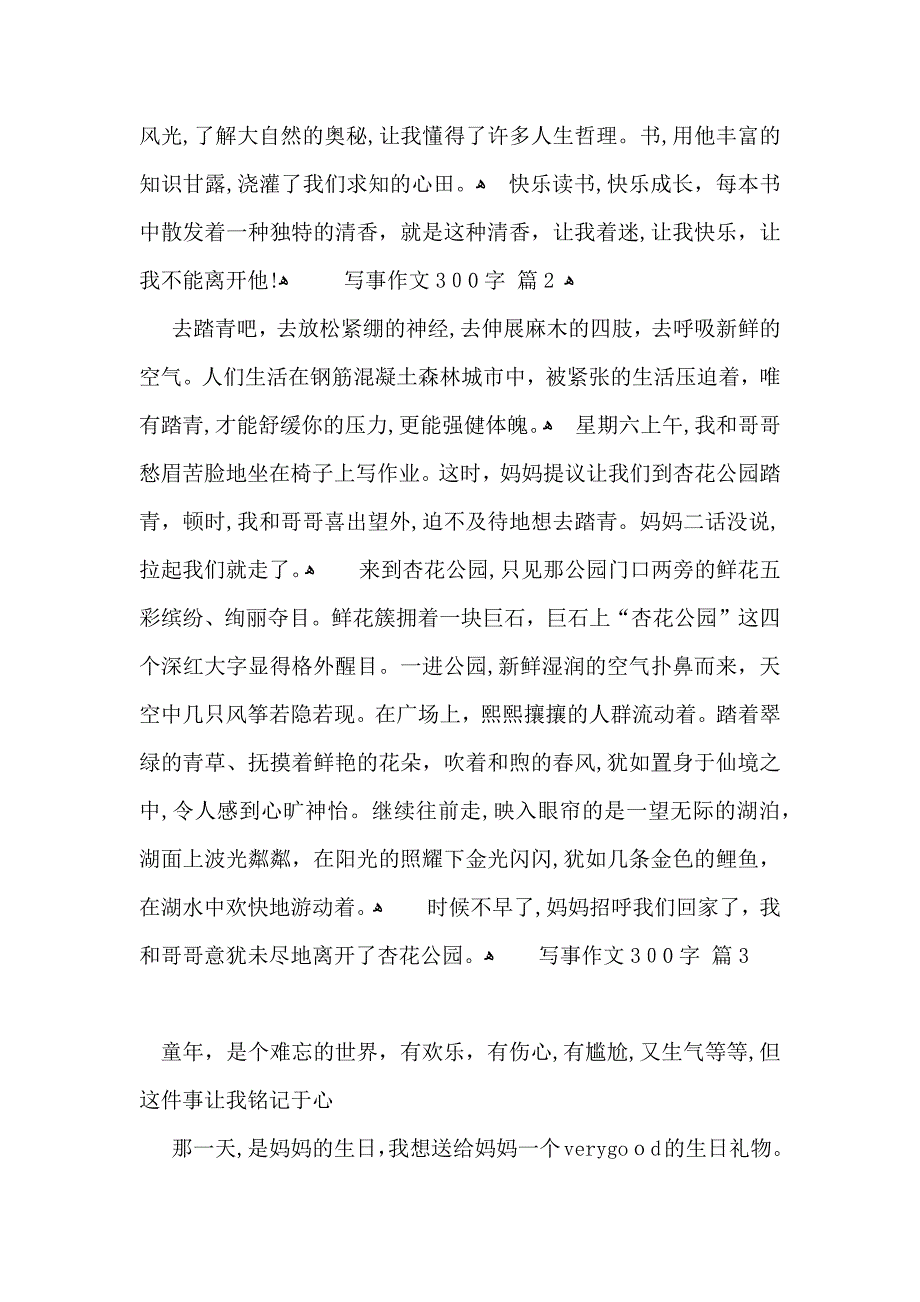 写事作文300字汇编十篇_第2页