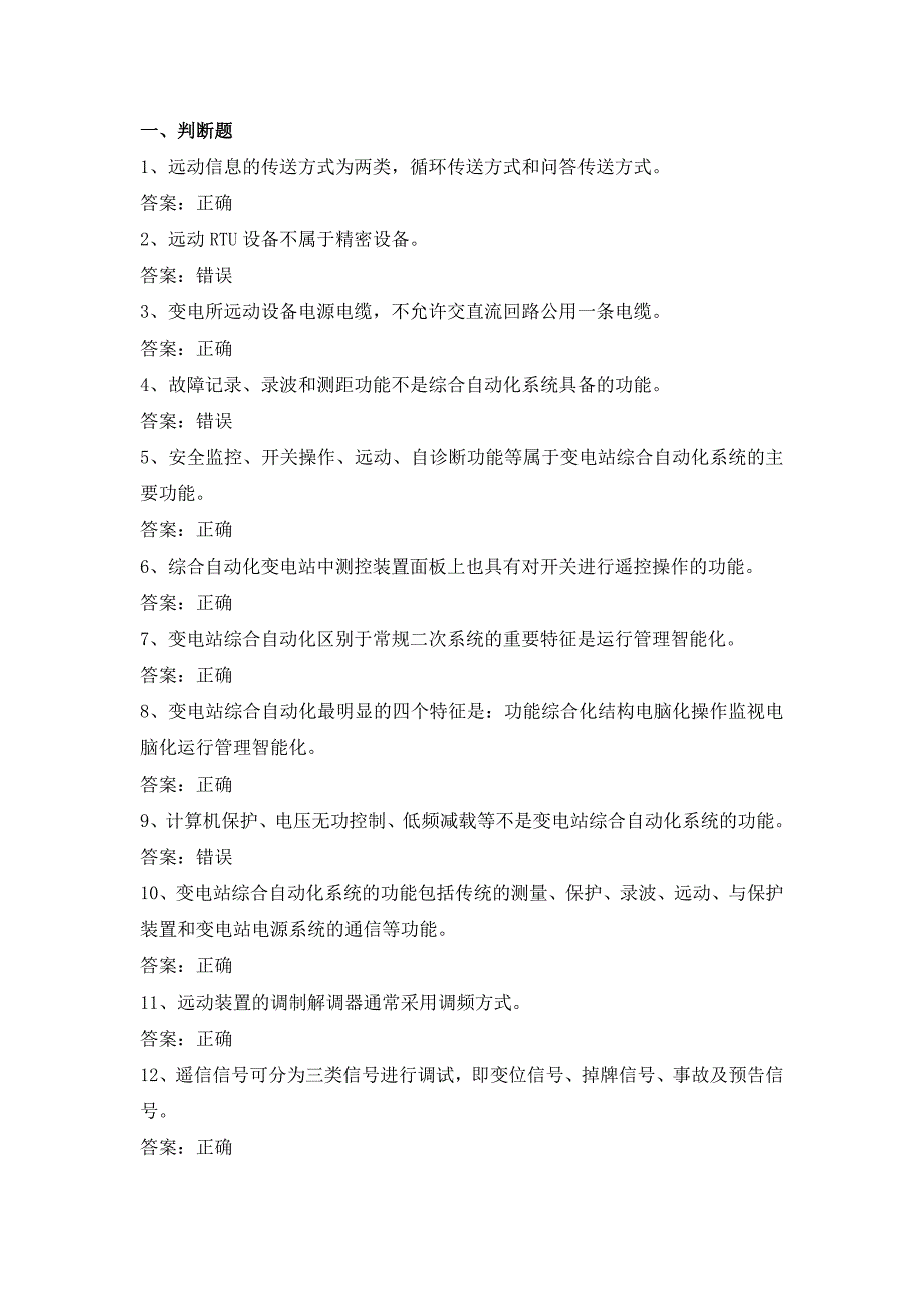 电力公司变电运行初级工试题之综合自动化系统52题.doc_第1页