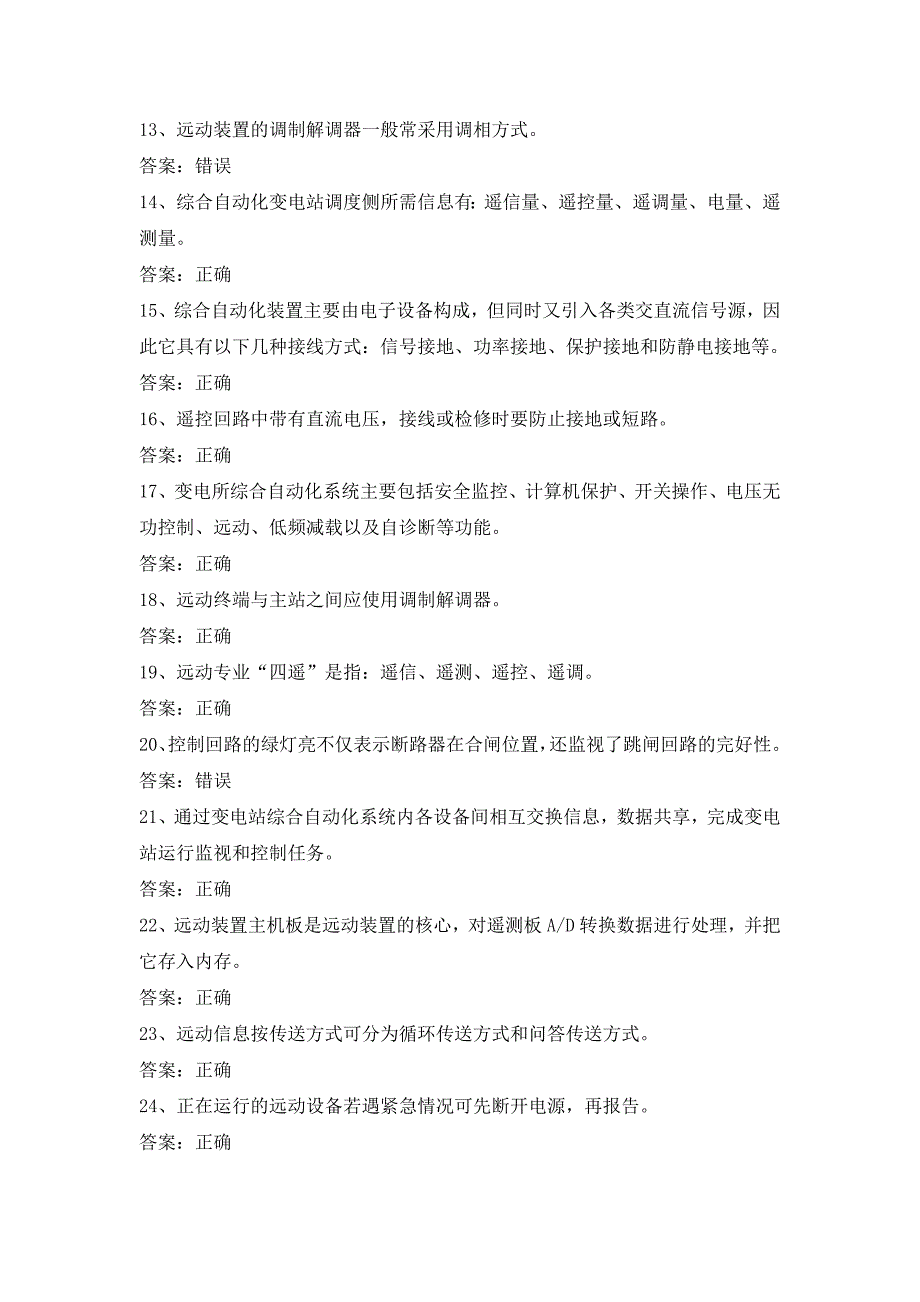 电力公司变电运行初级工试题之综合自动化系统52题.doc_第2页