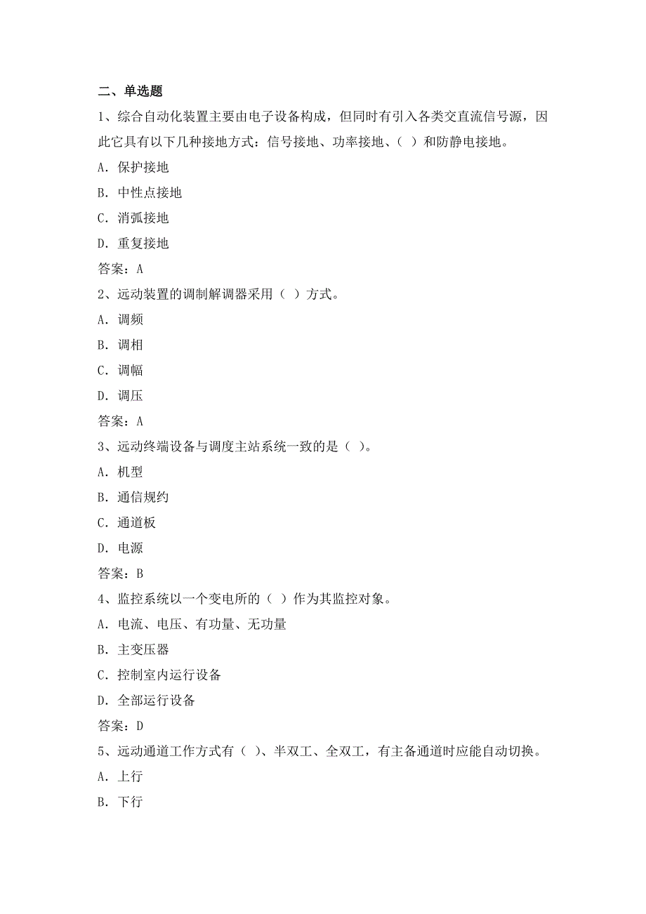 电力公司变电运行初级工试题之综合自动化系统52题.doc_第3页