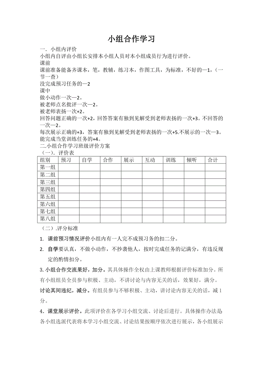 小组合作学习班级评价方案_第1页