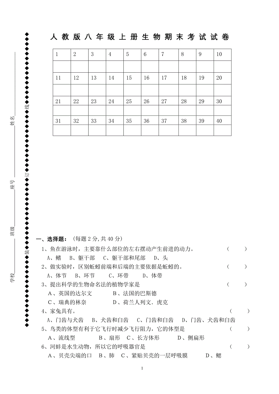 (完整word版)人教版八年级上册生物期末考试试卷.doc_第1页