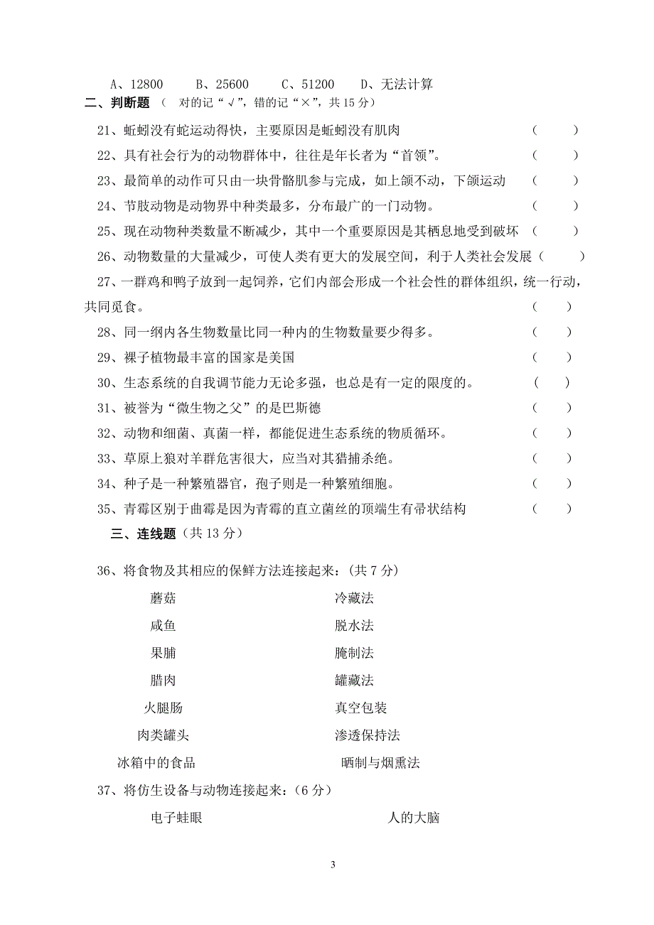 (完整word版)人教版八年级上册生物期末考试试卷.doc_第3页