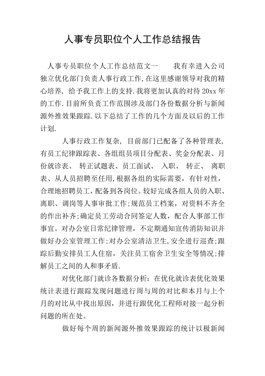 人事专员职位个人工作总结报告.doc_第1页