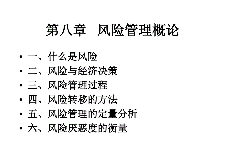 第八章风险管理理论_第1页