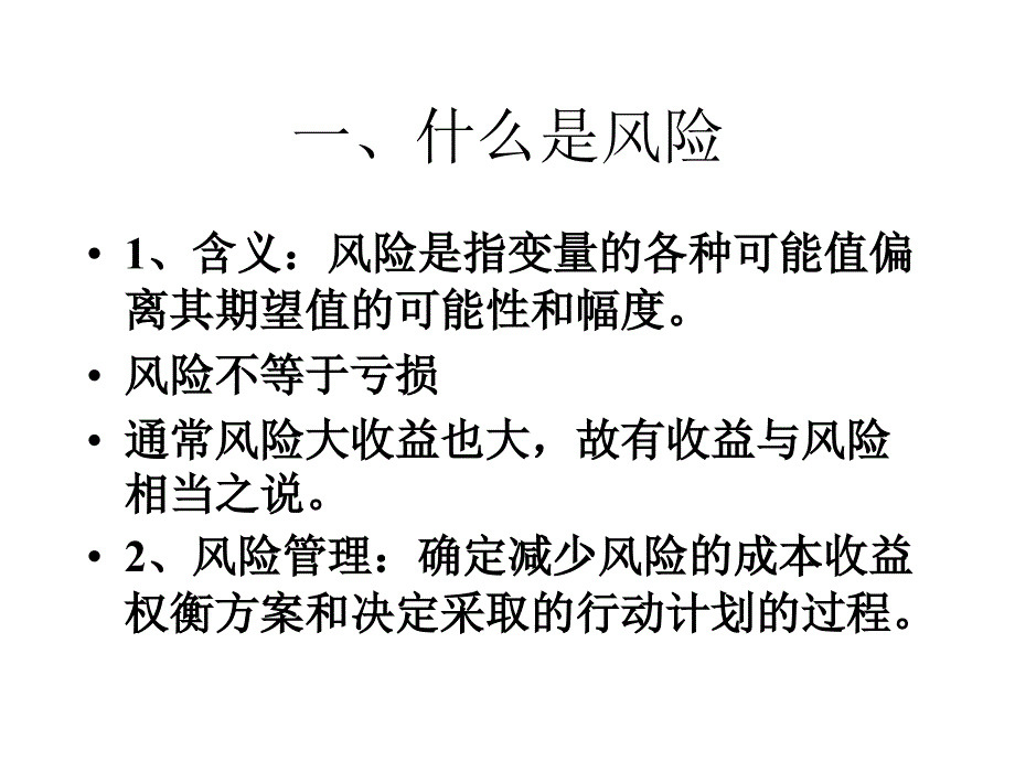 第八章风险管理理论_第2页