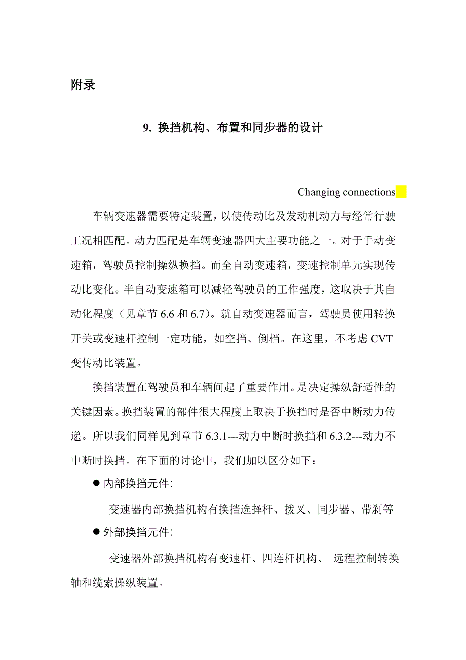 换挡机构、布置和同步器的设计_第1页