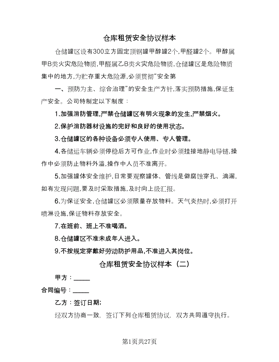 仓库租赁安全协议样本（十篇）.doc_第1页